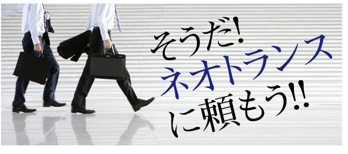 そうだ！ネオトランスに頼もう！